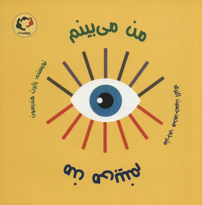 من می بینم من می بینم